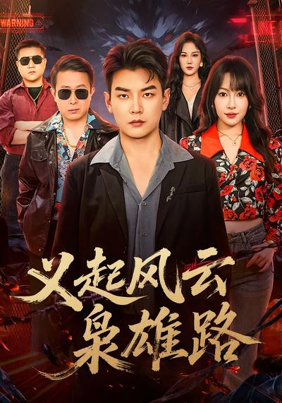 义起风云枭雄路}