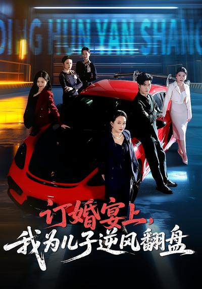 订婚宴上，我为儿子逆风翻盘}