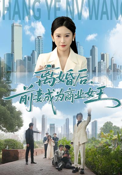 离婚后，前妻成为商业女王}