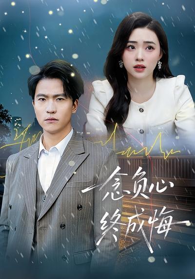 一念负心终成悔}