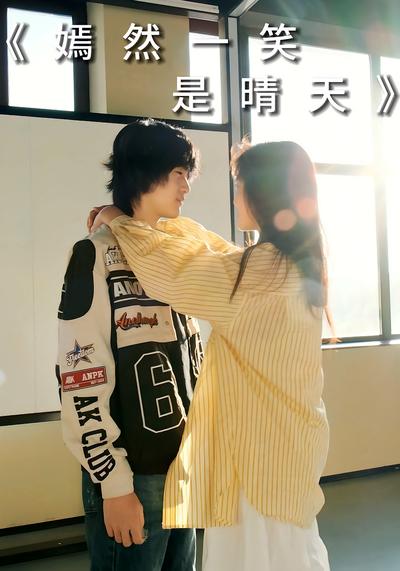 嫣然一笑是晴天}