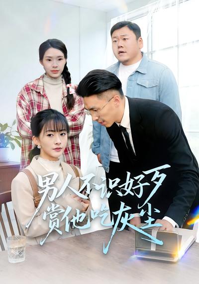 男人不识好歹赏他吃灰尘}