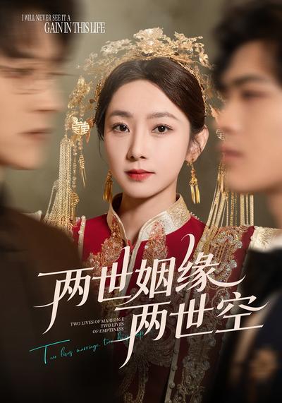 两世姻缘两世空}
