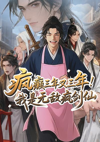 疯癫三年又三年，我是无敌疯剑仙}