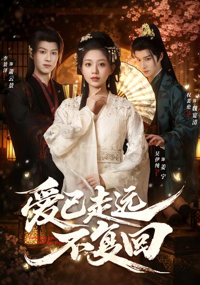 爱已走远不复回}