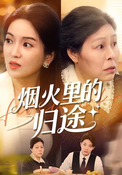烟火里的归途}