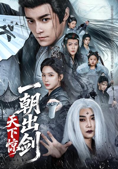 一朝出剑天下惊}