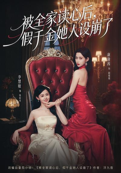 被全家读心后，假千金她人设崩了}