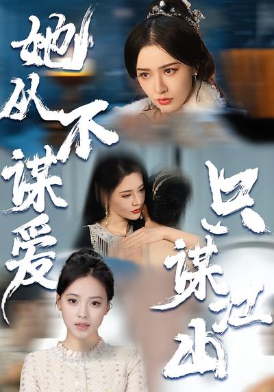 她从不谋爱，只谋江山}