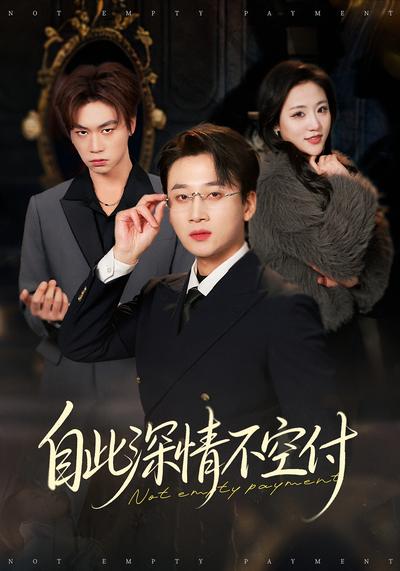 自此深情不空付}