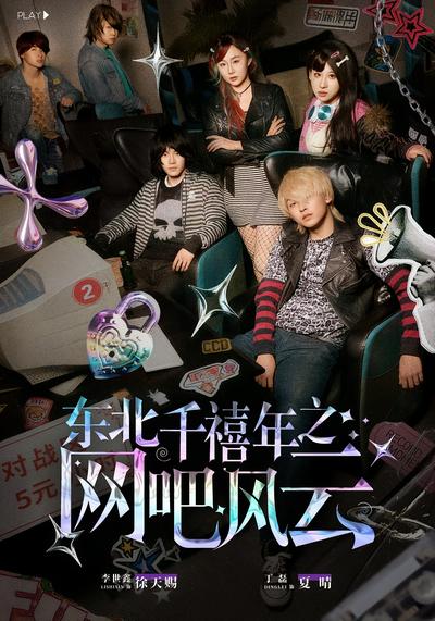 东北千禧年之网吧风云}