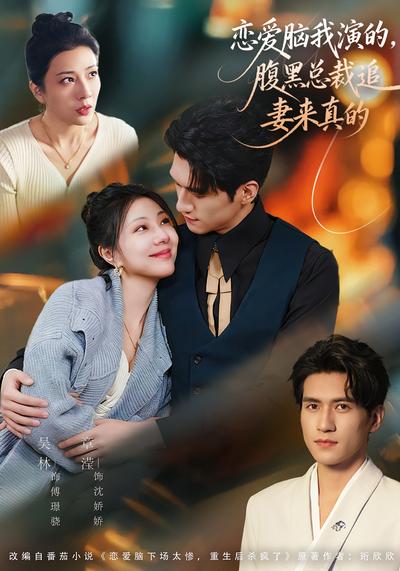 恋爱脑我演的，腹黑总裁追妻来真的}