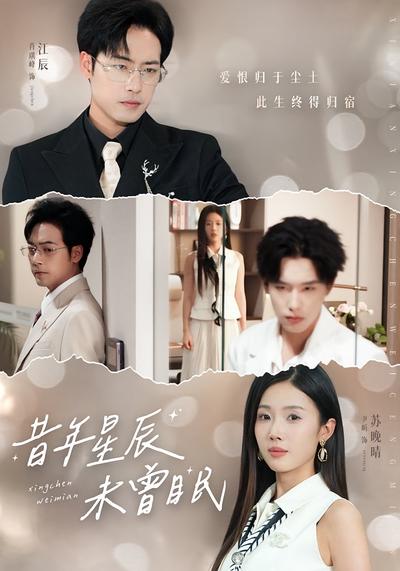 昔年星辰未曾眠}