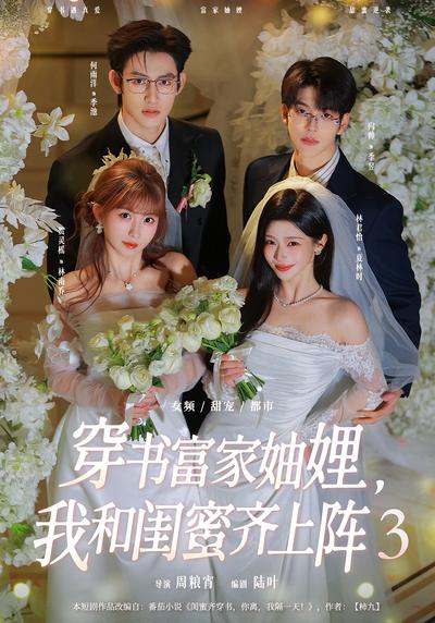 穿书富家妯娌，我和闺蜜齐上阵3}