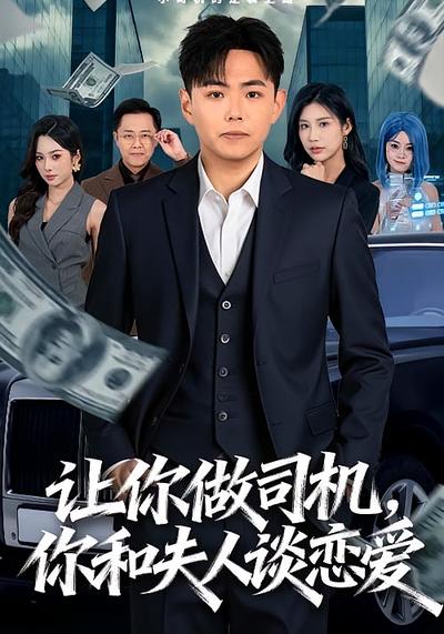 让你做司机，你和夫人谈恋爱}