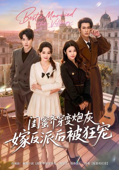 闺蜜齐穿变炮灰嫁反派后被狂宠}