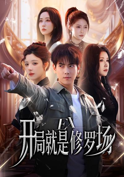 开局就是修罗场}