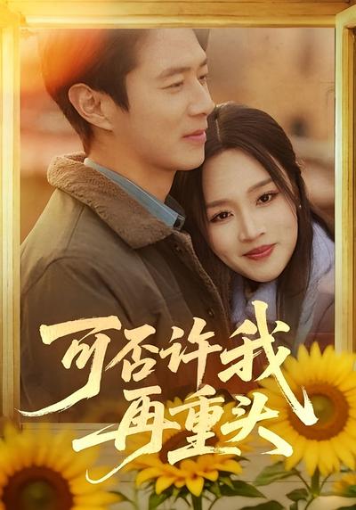 可否许我再重头}