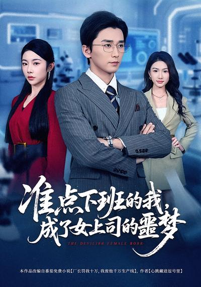 准点下班的我，成了女上司的噩梦}