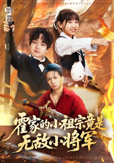 霍家的小祖宗竟是无敌小将军}