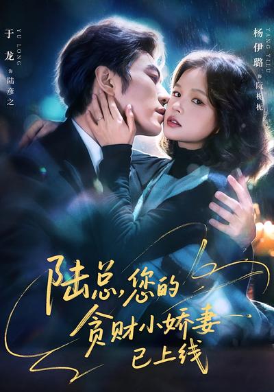 陆总，您的贪财小娇妻已上线}