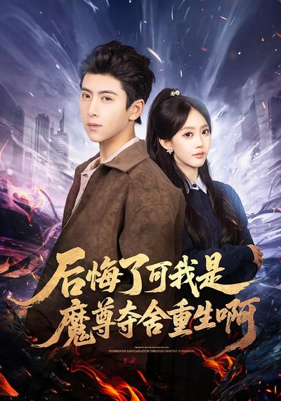 后悔了可我是魔尊夺舍重生啊}