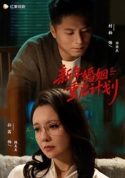 新年婚姻重启计划}