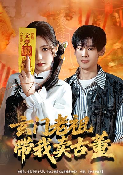 玄门老祖带我卖古董}