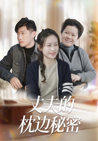 丈夫的枕边秘密}