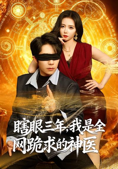 瞎眼三年，我是全网跪求的神医}