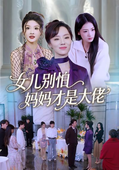 女儿别怕，妈妈才是大佬}