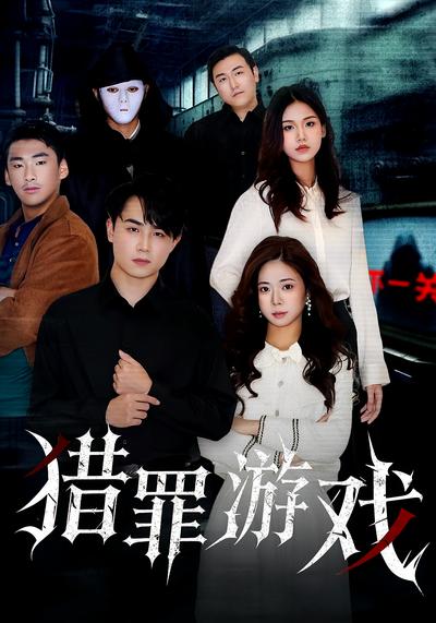 猎罪游戏}