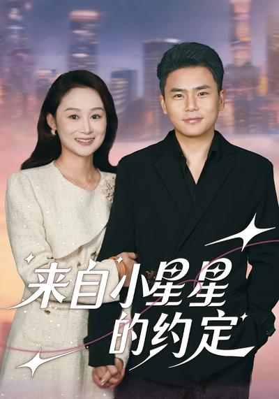 来自小星星的约定}