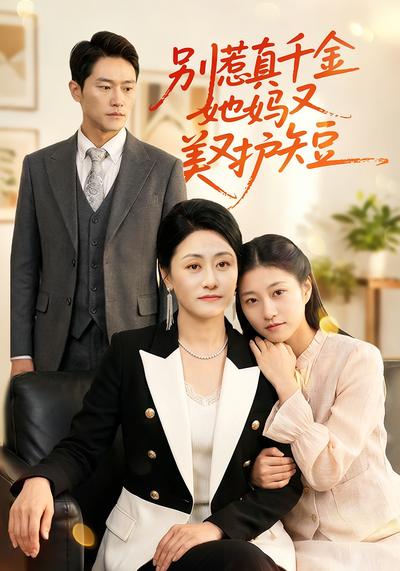 别惹真千金她妈又美又护短}