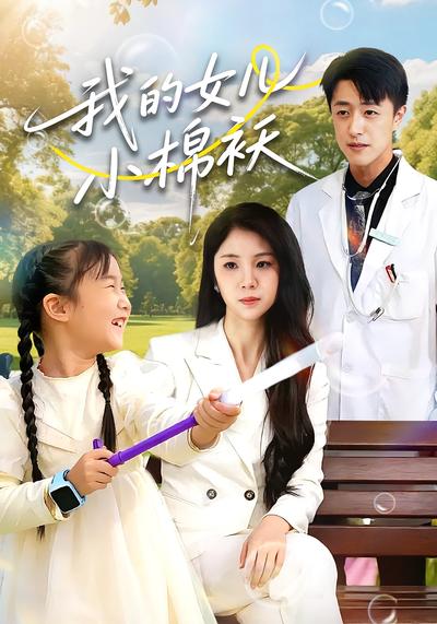 我的女儿小棉袄}