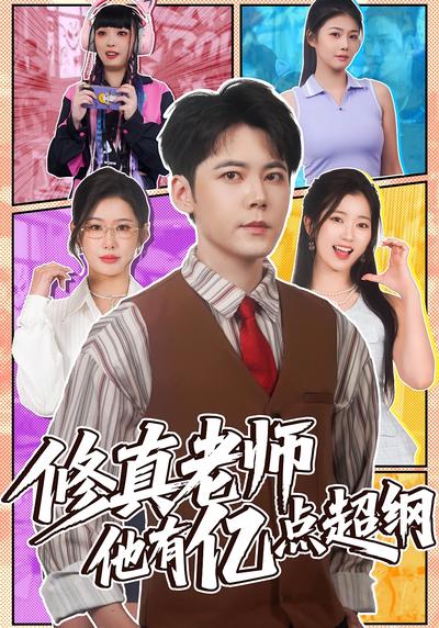 修真老师他有亿点超纲}
