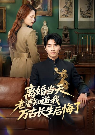 离婚当天老婆知道我万古长生后悔了}