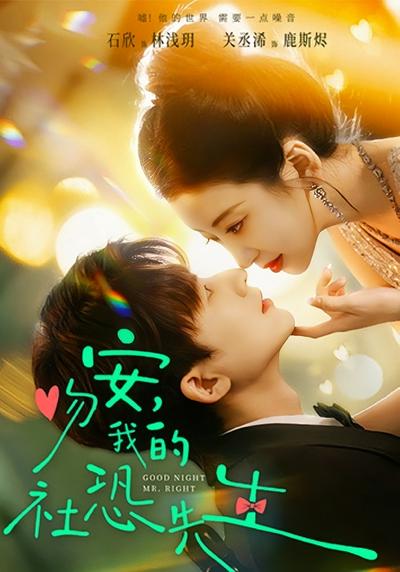 吻安，我的社恐先生}