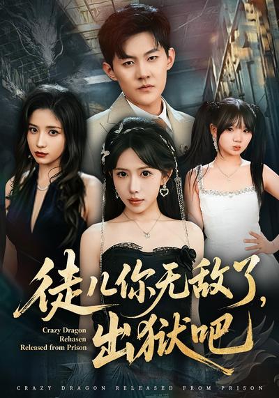 徒儿你无敌了，出狱吧}