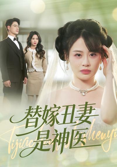 替嫁丑妻是神医}