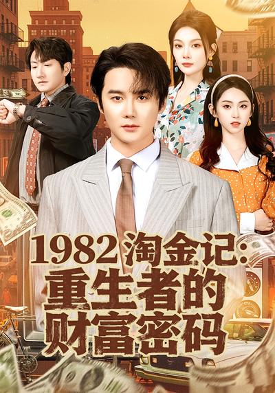 1982淘金记：重生者的财富密码}