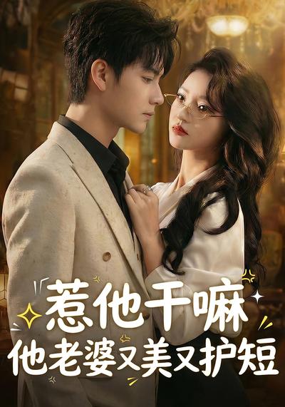 惹他干嘛他老婆又美又护短}