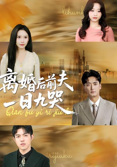 离婚后前夫一日九哭}