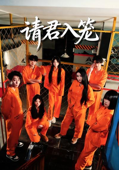 请君入笼}