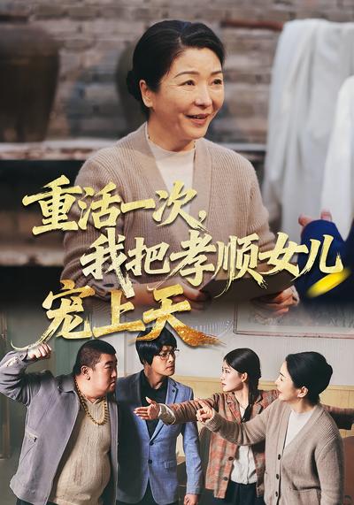 重活一次，我把孝顺女儿宠上天}