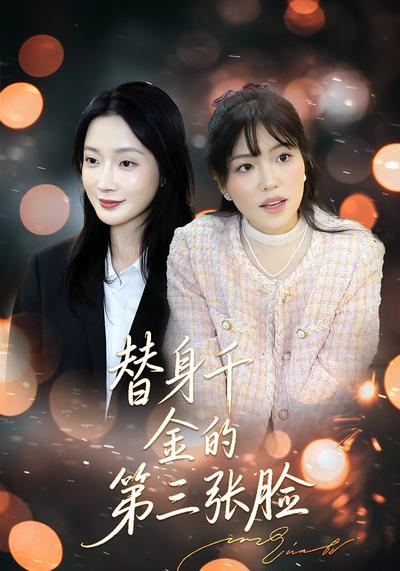 替身千金的第三张脸}