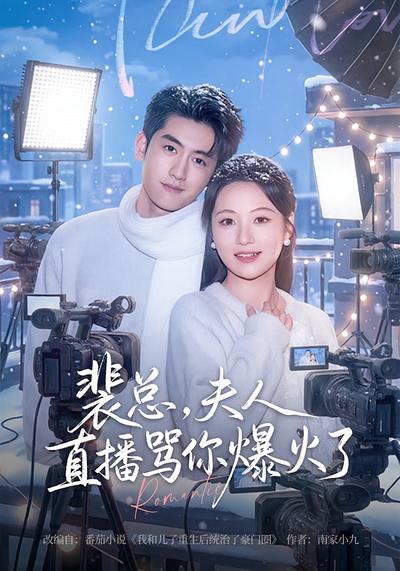 裴总，夫人直播骂你爆火了}