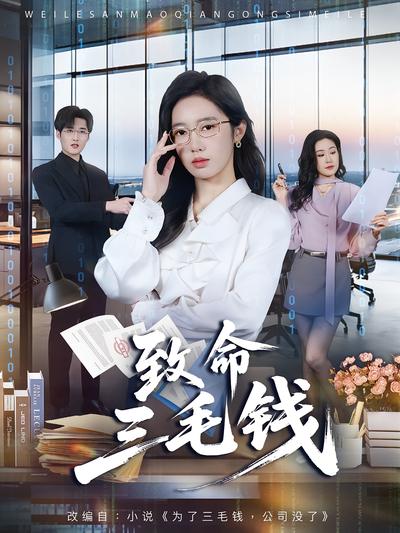 致命三毛钱}
