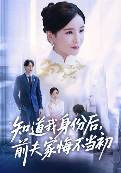 知道我身份后，前夫家悔不当初}