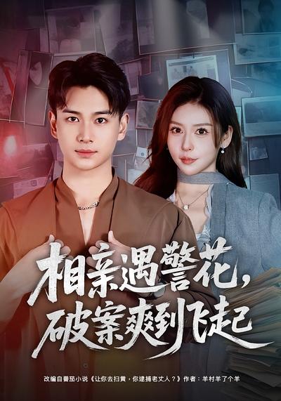 相亲遇警花，破案爽到飞起}